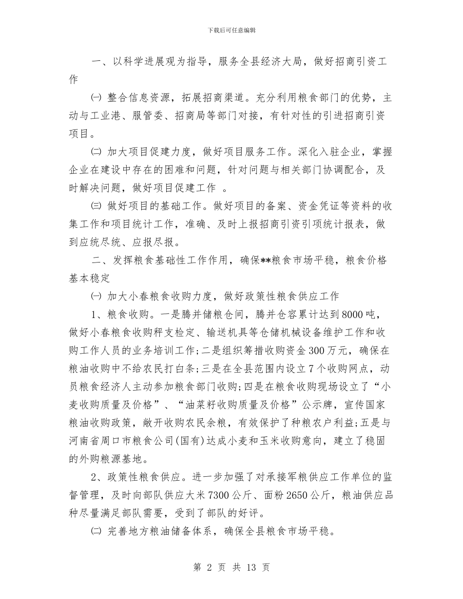 粮食局市场监管工作半年总结与粮食局年终工作总结汇编_第2页