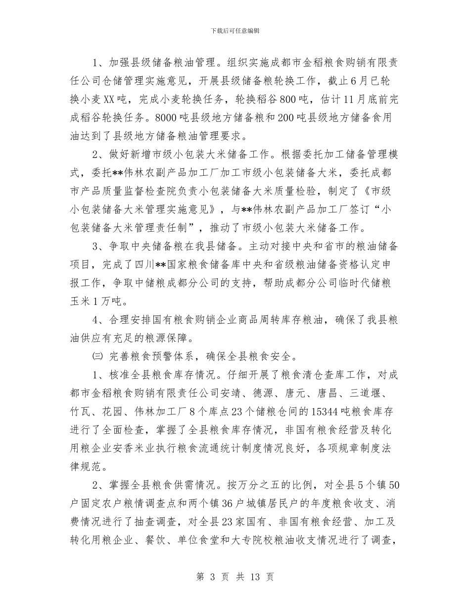 粮食局市场监管工作半年总结与粮食局年终工作总结汇编_第3页