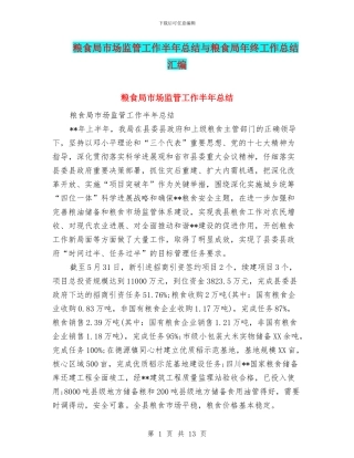 粮食局市场监管工作半年总结与粮食局年终工作总结汇编