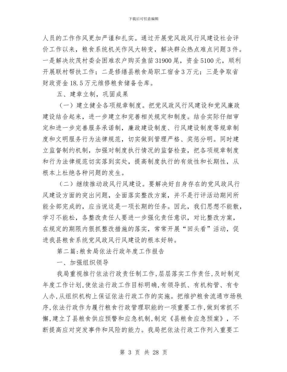 粮食局年度工作报告与粮食局度工作总结8篇汇编_第3页