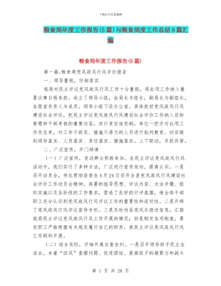 粮食局年度工作报告与粮食局度工作总结8篇汇编