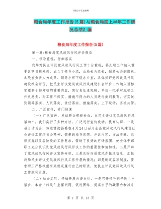 粮食局年度工作报告与粮食局度上半年工作情况总结汇编