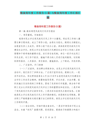 粮食局年度工作报告与粮食局年度工作汇报汇编
