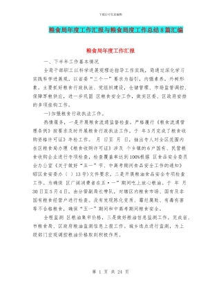 粮食局年度工作汇报与粮食局度工作总结8篇汇编