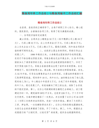 粮食局年终工作总结2与粮食局秘书工作总结汇编