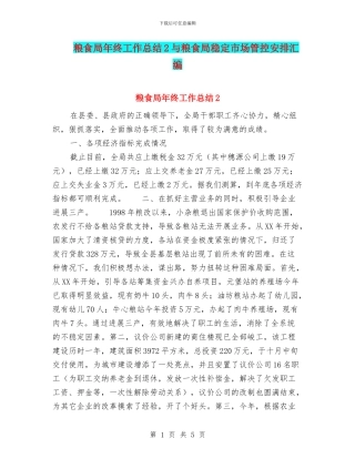 粮食局年终工作总结2与粮食局稳定市场管控安排汇编