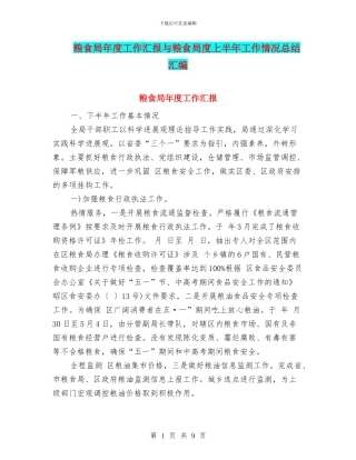 粮食局年度工作汇报与粮食局度上半年工作情况总结汇编