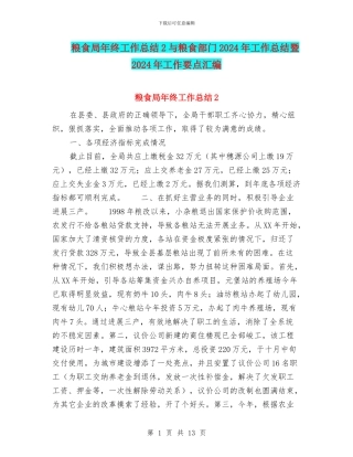 粮食局年终工作总结2与粮食部门2024年工作总结暨2024年工作要点汇编