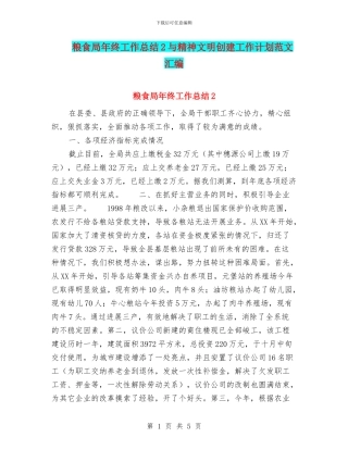 粮食局年终工作总结2与精神文明创建工作计划范文汇编