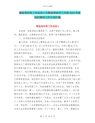 粮食局年终工作总结2与粮食局驻村工作组2024年度包村帮扶工作计划汇编