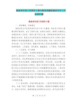 粮食局年度工作报告5篇与粮食局廉政建设半年工作总结汇编