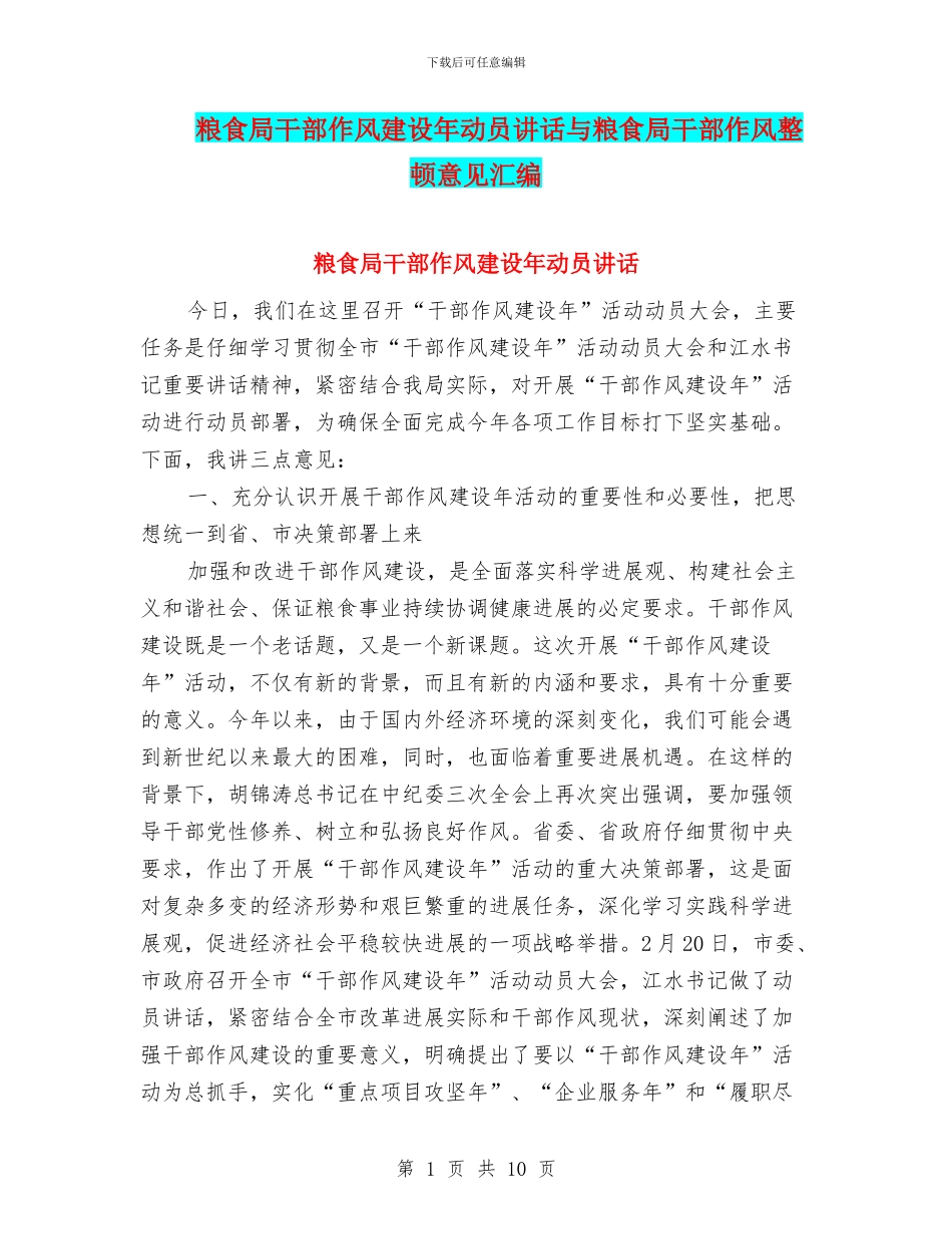 粮食局干部作风建设年动员讲话与粮食局干部作风整顿意见汇编_第1页