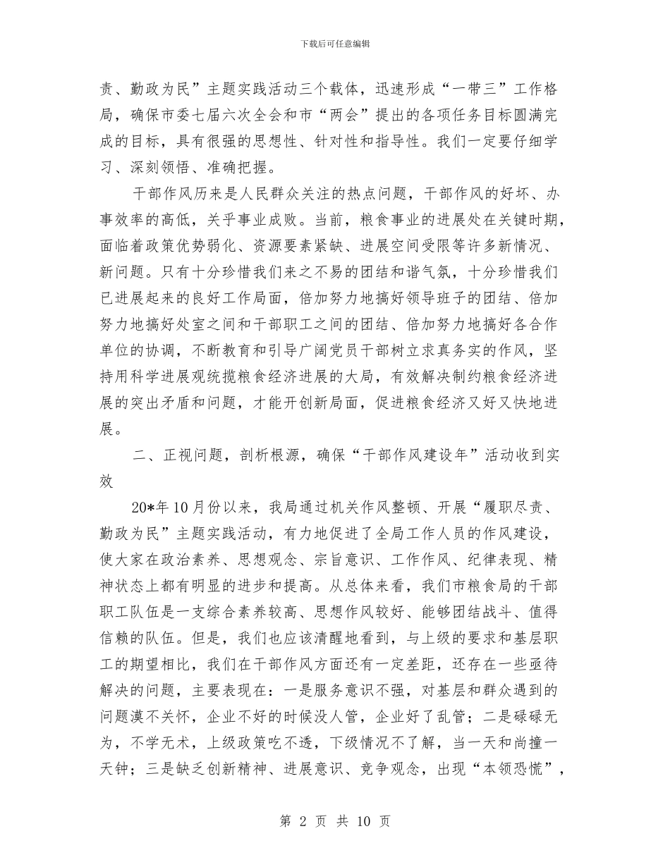 粮食局干部作风建设年动员讲话与粮食局干部作风整顿意见汇编_第2页