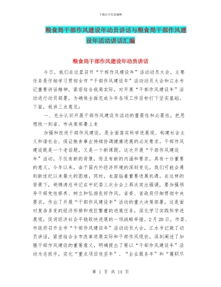 粮食局干部作风建设年动员讲话与粮食局干部作风建设年活动讲话汇编