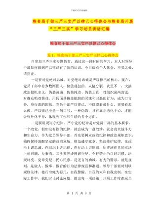 粮食局干部三严三实严以律己心得体会与粮食局开展“三严三实”学习动员讲话汇编
