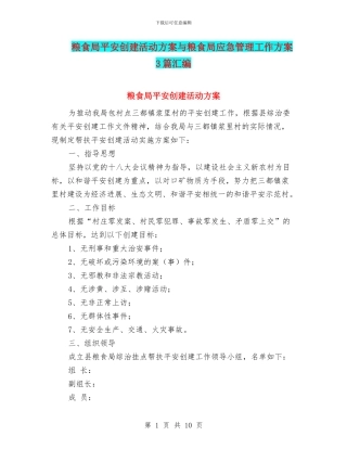 粮食局平安创建活动方案与粮食局应急管理工作方案3篇汇编
