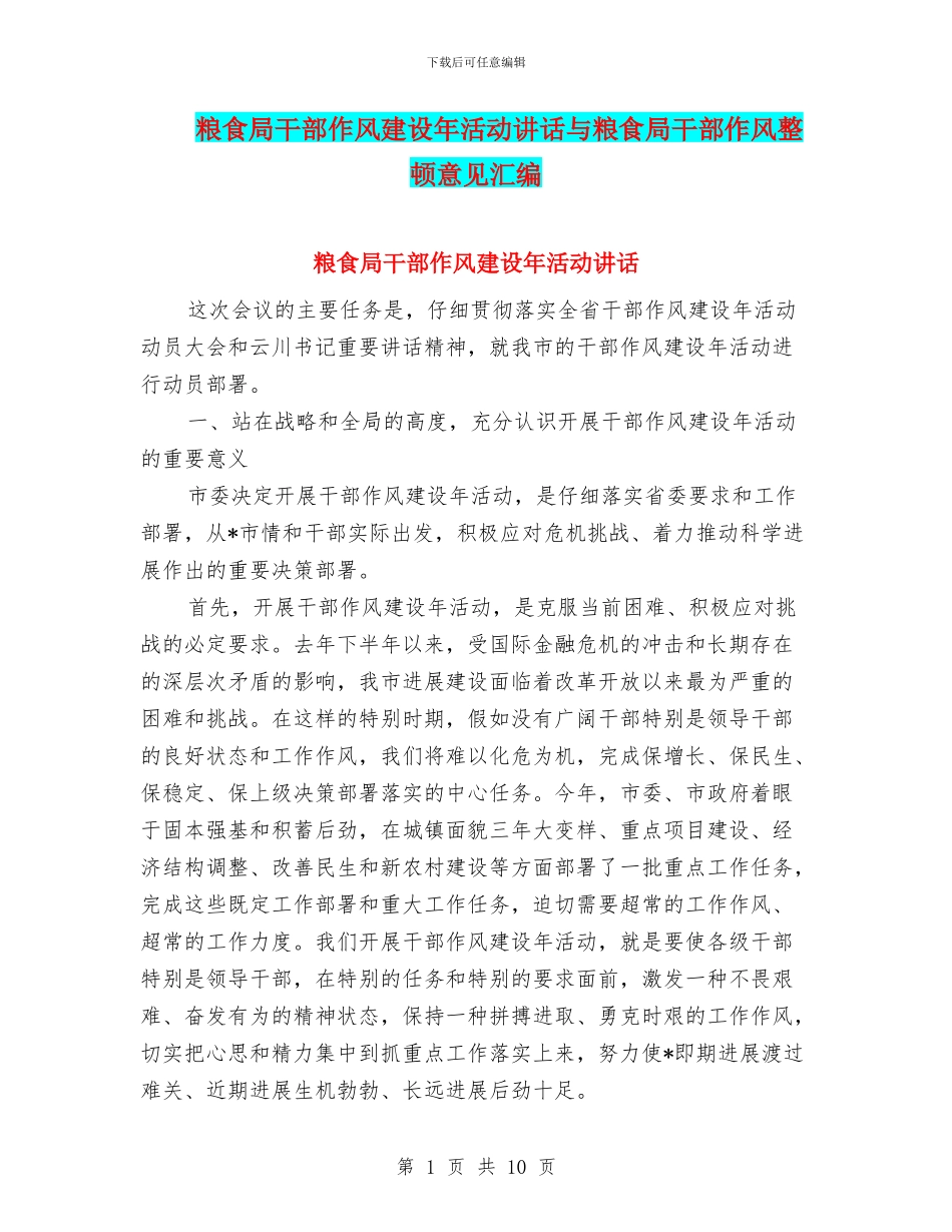 粮食局干部作风建设年活动讲话与粮食局干部作风整顿意见汇编_第1页