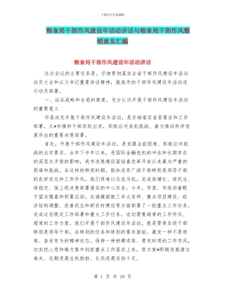 粮食局干部作风建设年活动讲话与粮食局干部作风整顿意见汇编