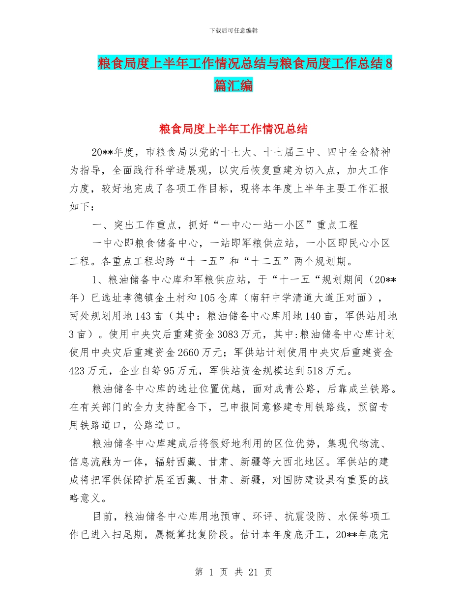 粮食局度上半年工作情况总结与粮食局度工作总结8篇汇编_第1页