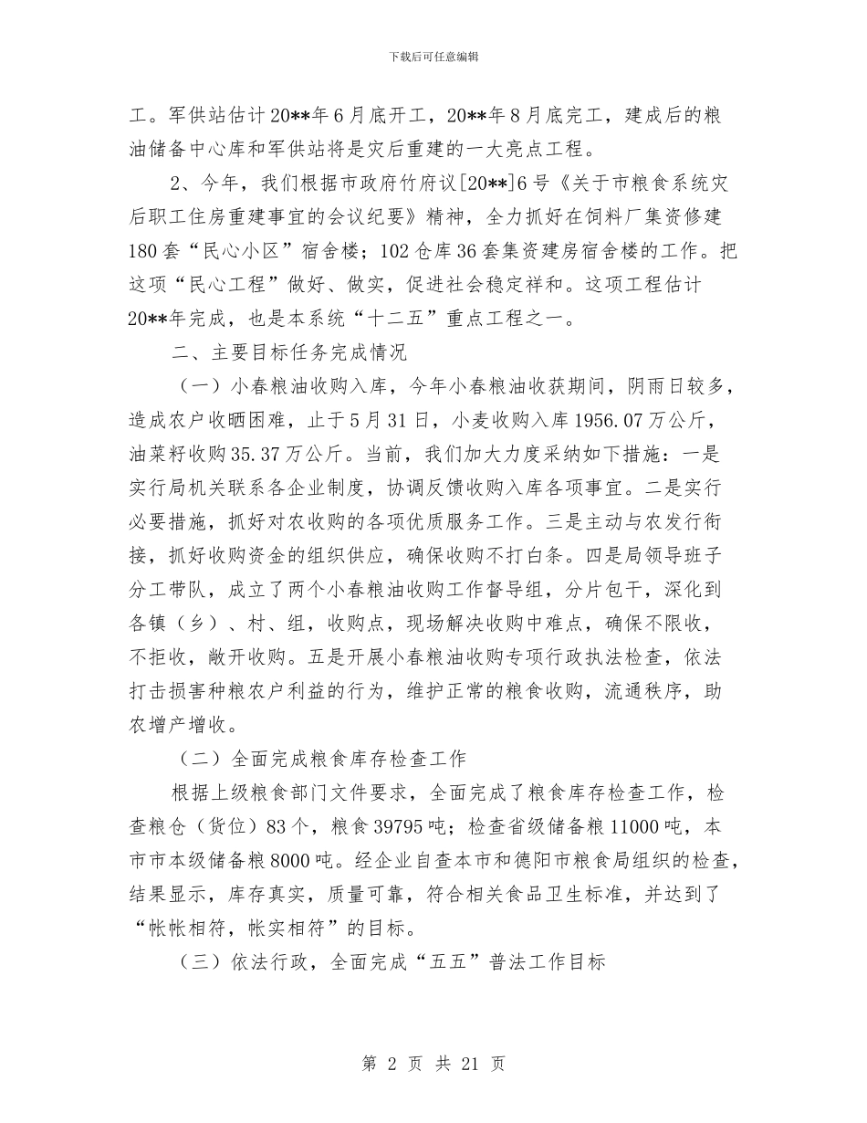 粮食局度上半年工作情况总结与粮食局度工作总结8篇汇编_第2页