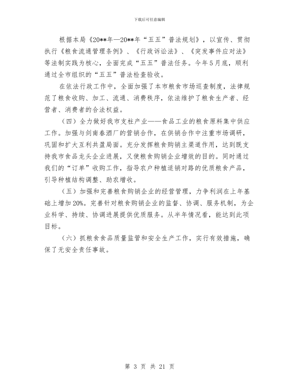粮食局度上半年工作情况总结与粮食局度工作总结8篇汇编_第3页