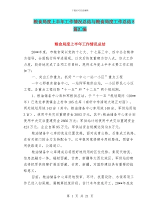 粮食局度上半年工作情况总结与粮食局度工作总结8篇汇编