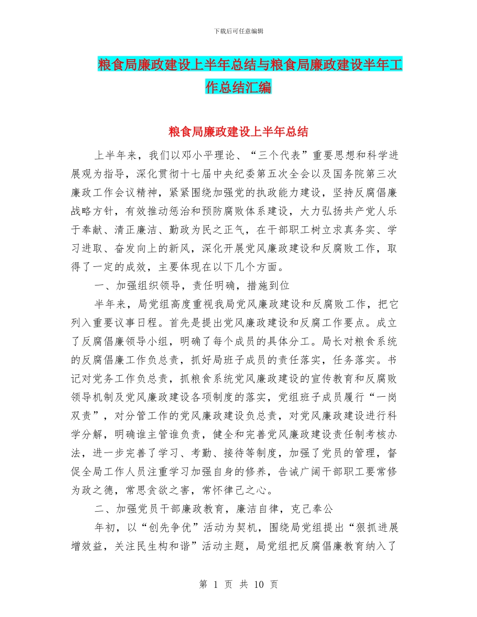 粮食局廉政建设上半年总结与粮食局廉政建设半年工作总结汇编_第1页