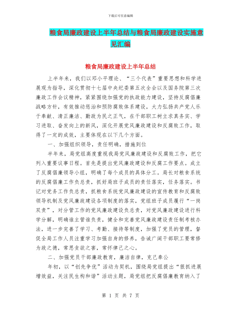粮食局廉政建设上半年总结与粮食局廉政建设实施意见汇编_第1页