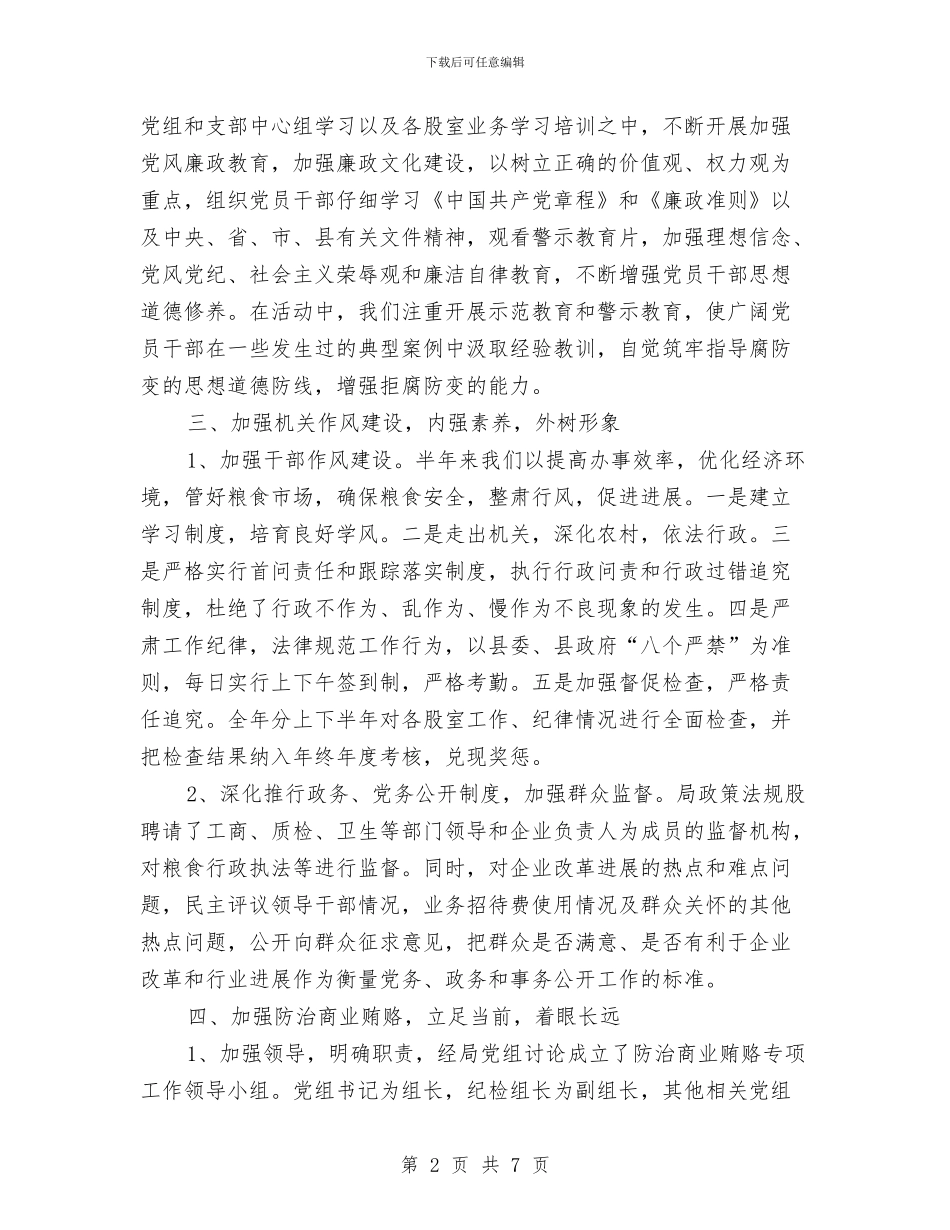 粮食局廉政建设上半年总结与粮食局廉政建设实施意见汇编_第2页