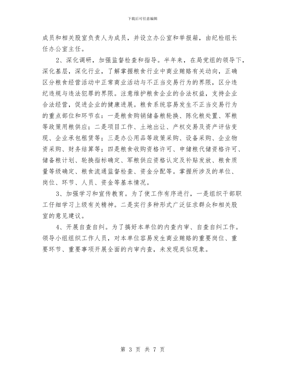 粮食局廉政建设上半年总结与粮食局廉政建设实施意见汇编_第3页
