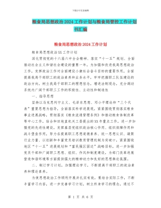 粮食局思想政治2024工作计划与粮食局管控工作计划书汇编