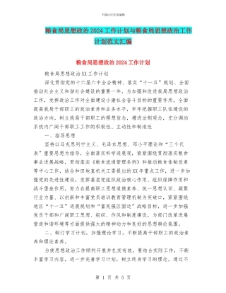 粮食局思想政治2024工作计划与粮食局思想政治工作计划范文汇编