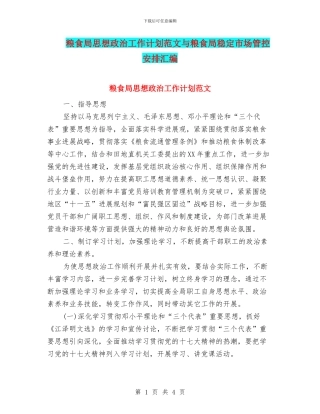 粮食局思想政治工作计划范文与粮食局稳定市场管控安排汇编
