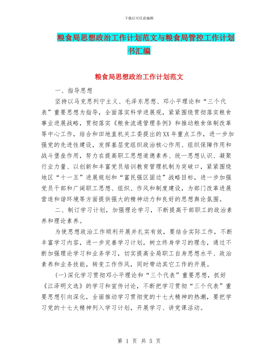 粮食局思想政治工作计划范文与粮食局管控工作计划书汇编_第1页