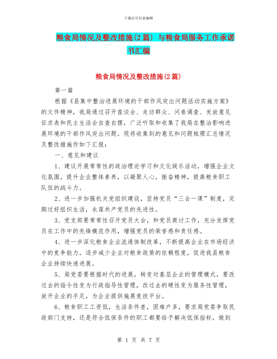 粮食局情况及整改措施_第1页