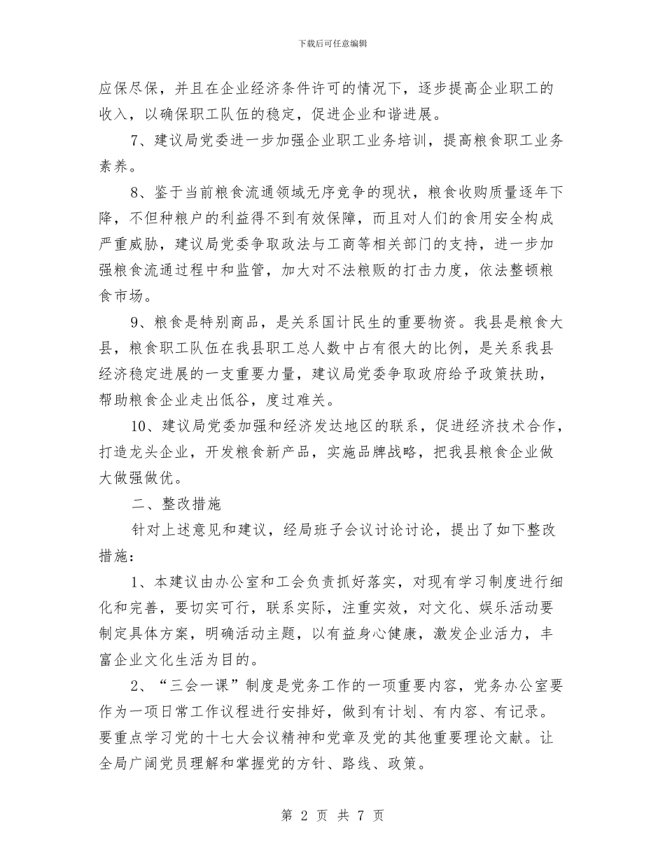 粮食局情况及整改措施_第2页