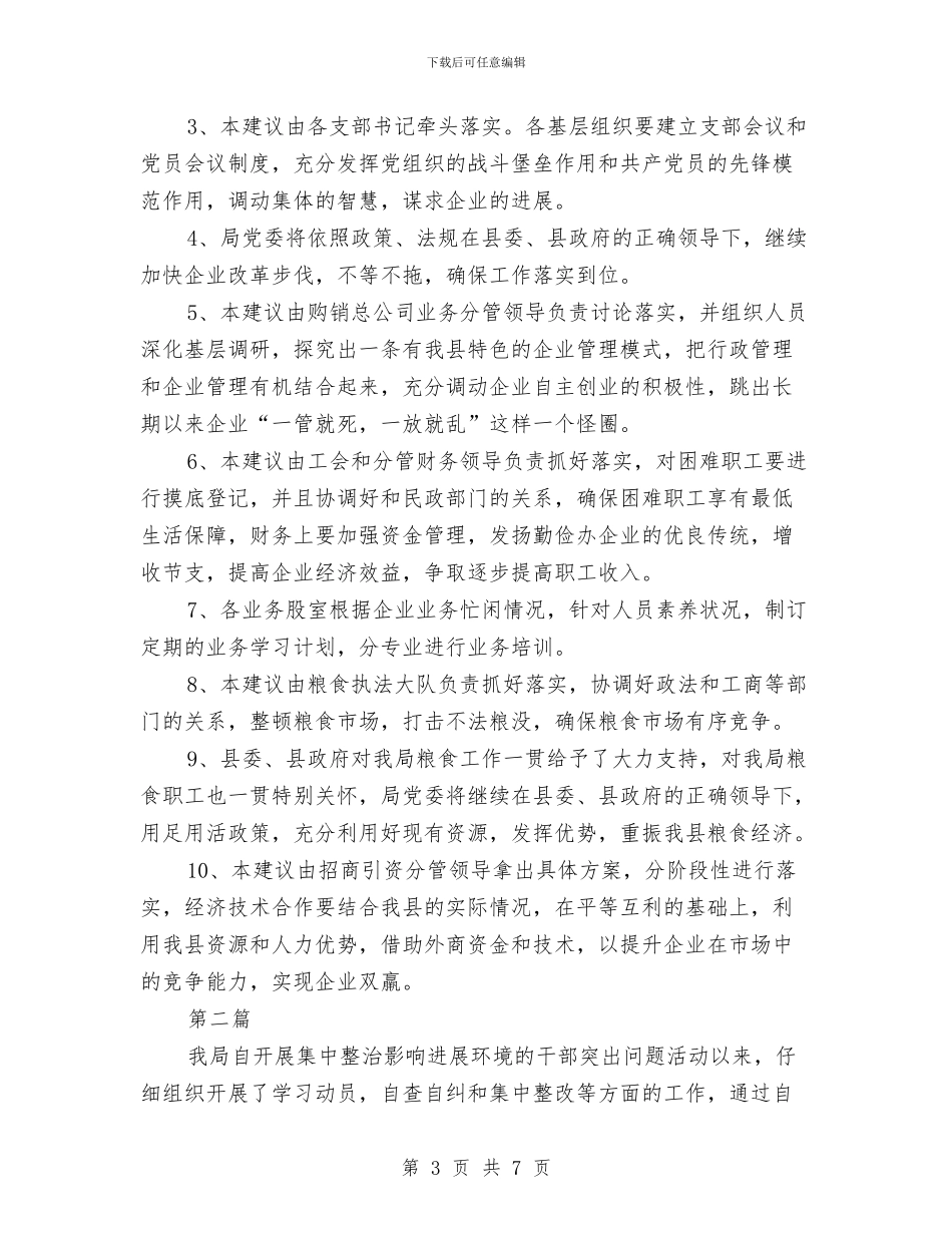 粮食局情况及整改措施_第3页