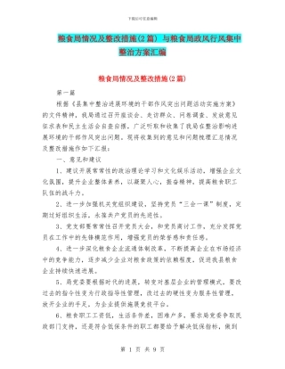 粮食局情况及整改措施-与粮食局政风行风集中整治方案汇编