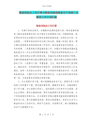 粮食局执法工作打算与粮食局提高粮食生产发展三农建设工作计划汇编