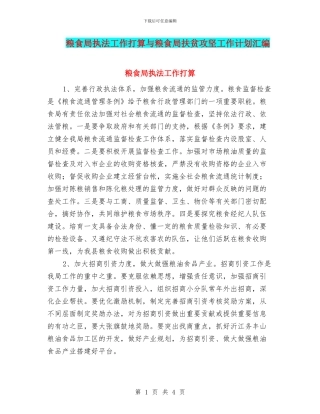 粮食局执法工作打算与粮食局扶贫攻坚工作计划汇编