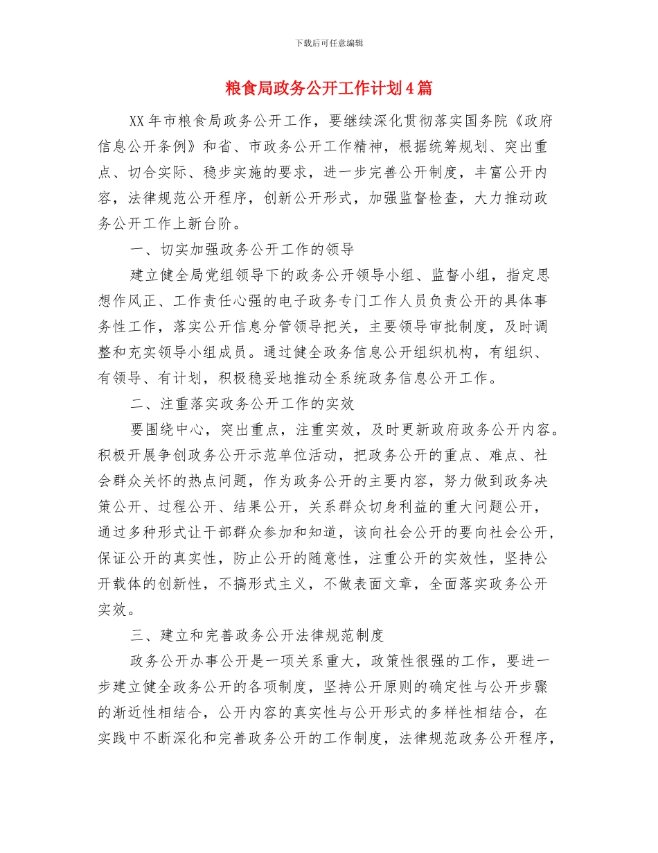 粮食局执法工作打算与粮食局政务公开工作计划4篇汇编_第3页
