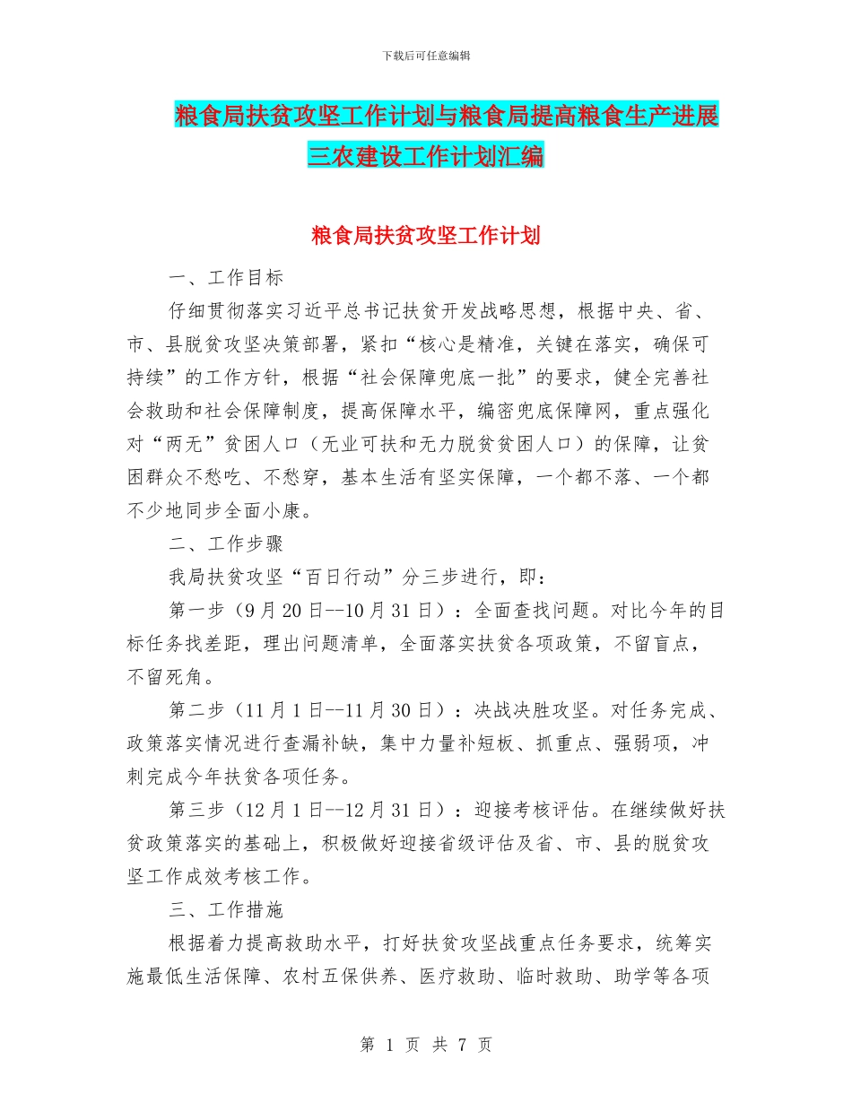 粮食局扶贫攻坚工作计划与粮食局提高粮食生产发展三农建设工作计划汇编_第1页
