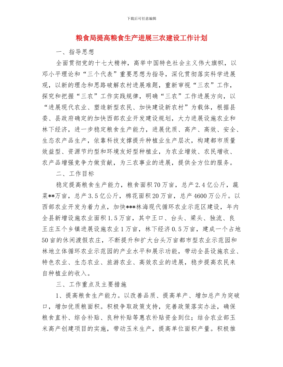 粮食局扶贫攻坚工作计划与粮食局提高粮食生产发展三农建设工作计划汇编_第3页