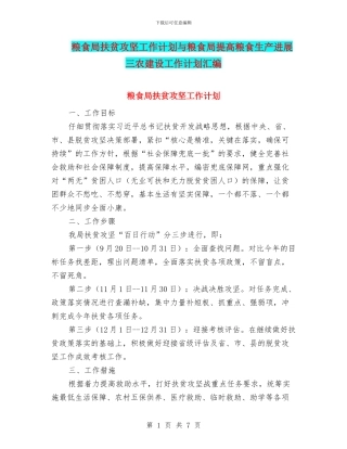 粮食局扶贫攻坚工作计划与粮食局提高粮食生产发展三农建设工作计划汇编