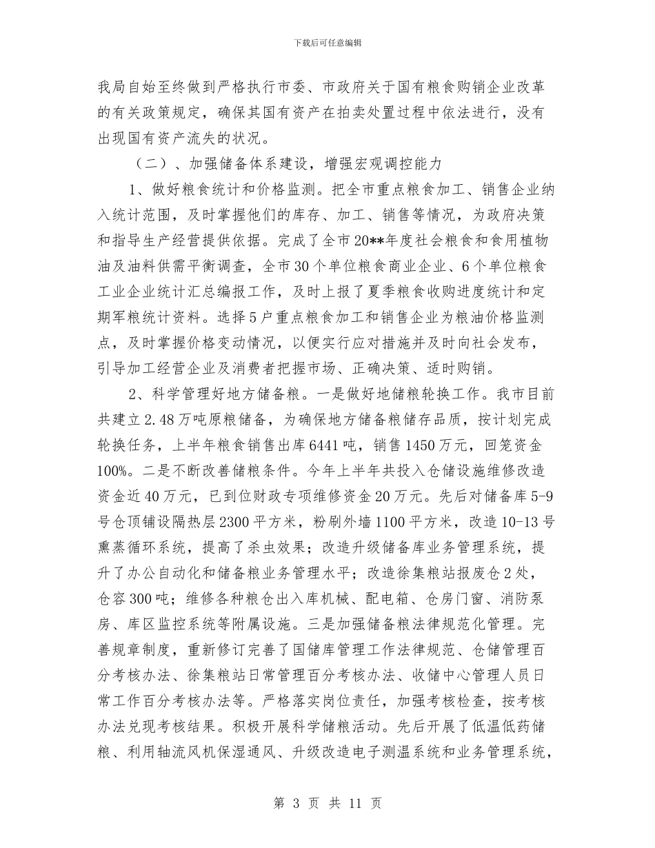 粮食局廉政建设半年工作总结与粮食局廉政建设实施意见汇编_第3页