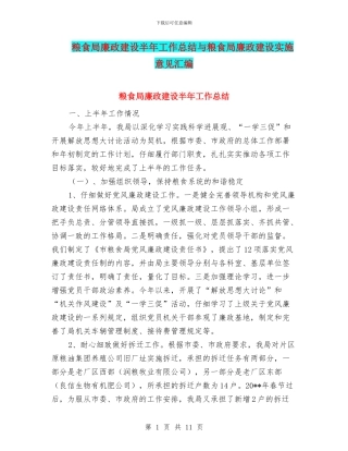 粮食局廉政建设半年工作总结与粮食局廉政建设实施意见汇编