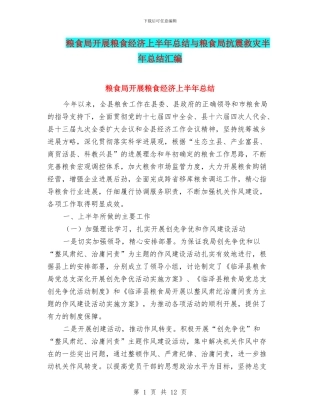 粮食局开展粮食经济上半年总结与粮食局抗震救灾半年总结汇编