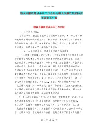 粮食局廉政建设半年工作总结与粮食局廉政风险防控实施意见汇编