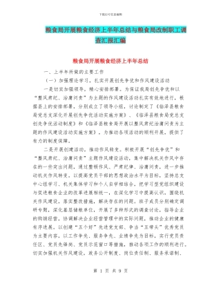 粮食局开展粮食经济上半年总结与粮食局改制职工调查汇报汇编
