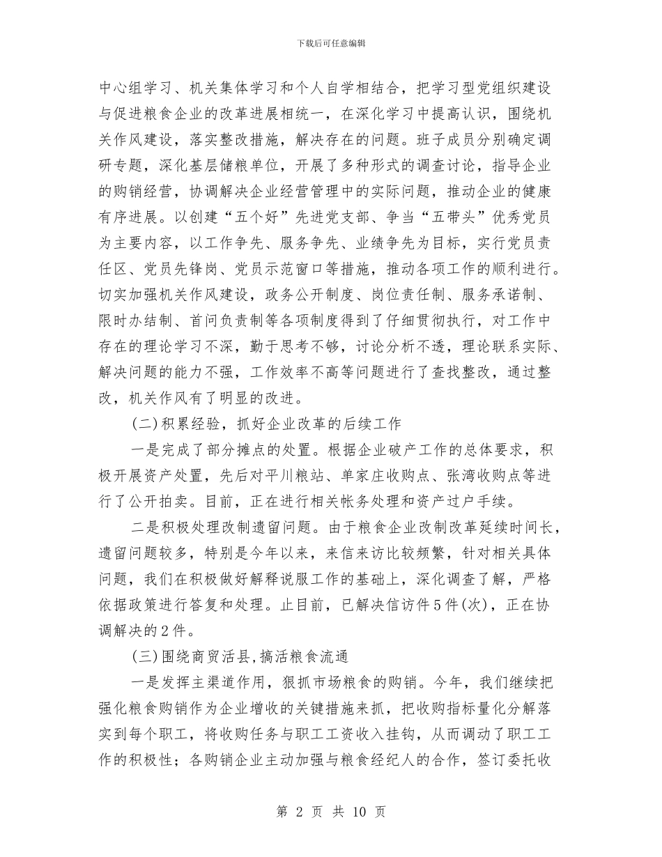 粮食局开展粮食经济上半年总结与粮食局感恩思进工作小结范文汇编_第2页